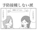 予防接種しない派