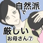 自然派で厳しいお母さん⑦【最終話】【子供の食を巡り対立したママ友達が行き着いた結論とは】