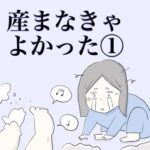 【産まなきゃよかった①】そう嘆く妻に、夫が投げかけた言葉とは‥。