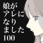 娘がアレになりました。100【切迫早産気味の次女を支えられない状況に罪悪感を持つ母親】