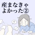 【産まなきゃよかった②】子育てが辛いと嘆く妻に、夫がかけた言葉とは‥？【完結】