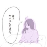 女の子が広いベッドの中で一度は思ったことがあること。