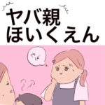 【体験談漫画】保育士から見た、保育園にいたヤバい親。