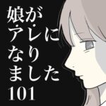 娘がアレになりました。101【うつ病になった娘の看病が続き、微妙に変わってきた家族の関係性】